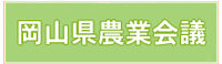 岡山県農業会議