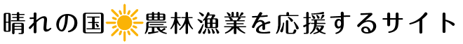 晴れの国農林漁業を応援するサイト