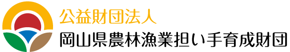 岡山県担い手育成財団