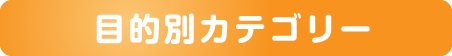 目的別カテゴリー