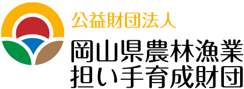 岡山県担い手育成財団