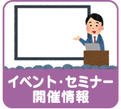 イベント・セミナー開催情報